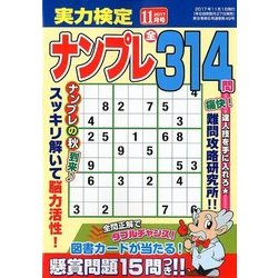 実力検定ナンプレ 2017年 11月号 [雑誌]