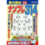 実力検定ナンプレ 2017年 11月号 [雑誌]