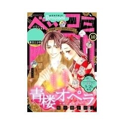 Betsucomi (ベツコミ) 2017年 10月号 [雑誌]