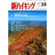 新ハイキング 2017年 10月号 [雑誌]
