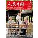 人民中国 2017年 09月号 [雑誌]
