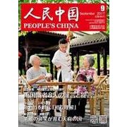 人民中国 2017年 09月号 [雑誌]