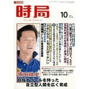 時局 2017年 10月号 [雑誌]