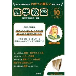 数学教室 2017年 10月号 [雑誌]