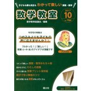 数学教室 2017年 10月号 [雑誌]