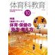 体育科教育 2017年 10月号 [雑誌]