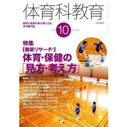 体育科教育 2017年 10月号 [雑誌]