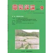 電気評論 2017年 09月号 [雑誌]