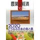 農業と経済 2017年 10月号 [雑誌]
