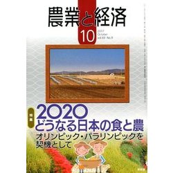 農業と経済 2017年 10月号 [雑誌]