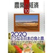 農業と経済 2017年 10月号 [雑誌]