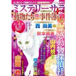 Mystery Sara (ミステリー・サラ) 2017年 10月号 [雑誌]