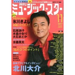 月刊ミュージック・スター 2017年 11月号 [雑誌]