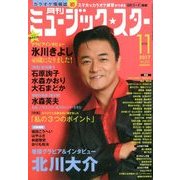 月刊ミュージック・スター 2017年 11月号 [雑誌]