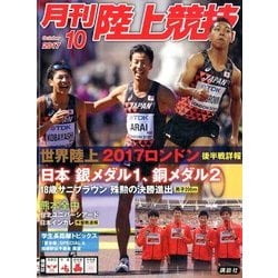 陸上競技 2017年 10月号 [雑誌]