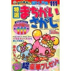 特選まちがいさがし 2017年 11月号 [雑誌]