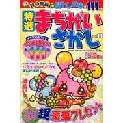 特選まちがいさがし 2017年 11月号 [雑誌]