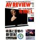 AV REVIEW (レビュー) 2017年 11月号 [雑誌]