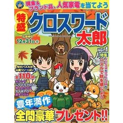 特盛クロスワード太郎 2017年 11月号 [雑誌]