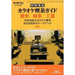 愛知岐阜三重 中京有名カラオケ喫茶ガイド 2017年 11月号 [雑誌]