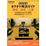 愛知岐阜三重 中京有名カラオケ喫茶ガイド 2017年 11月号 [雑誌]