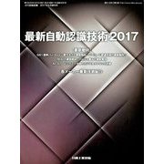 最新自動認識技術2017 2017年 09月号 [雑誌]