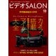 ビデオ SALON (サロン) 2017年 10月号 [雑誌]