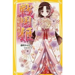 戦国姫―松姫の物語(集英社みらい文庫) [新書]