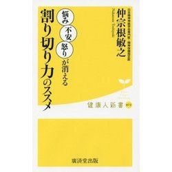 割り切り力のススメ―悩み不安怒りが消える(健康人新書) [新書]