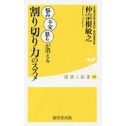 割り切り力のススメ―悩み不安怒りが消える(健康人新書) [新書]