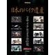 日本のバイク遺産 2サイクル250cc史 （Motor Magazine Mook） [ムック・その他]