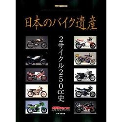 日本のバイク遺産 2サイクル250cc史 （Motor Magazine Mook） [ムック・その他]
