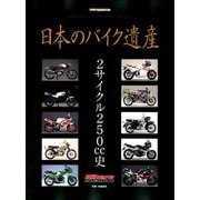 日本のバイク遺産 2サイクル250cc史 （Motor Magazine Mook） [ムック・その他]