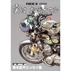 RIDEX ESSAY （ライデックス エッセイ） 雲は おぼえてル （Motor Magazine Mook） [ムック・その他]