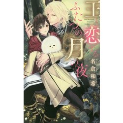 王と恋するふたつの月の夜(リンクスロマンス) [新書]