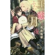 王と恋するふたつの月の夜(リンクスロマンス) [新書]