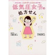 低気圧女子の処方せん－天気が悪いとカラダもココロも絶不調 [単行本]