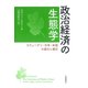 政治経済の生態学―スウェーデン・日本・米国の進化と適応 [単行本]