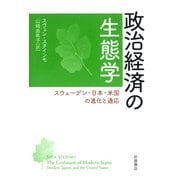 政治経済の生態学―スウェーデン・日本・米国の進化と適応 [単行本]