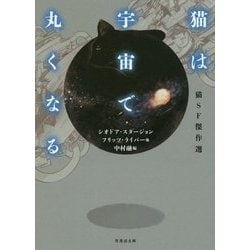 猫は宇宙で丸くなる―猫SF傑作選(竹書房文庫) [文庫]