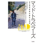 マッド・トラベラーズ―ある精神疾患の誕生と消滅 [単行本]