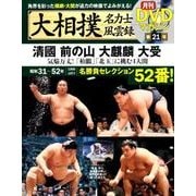 大相撲名力士風雲録 Vol.21： ベースボール・マガジン社分冊百科シリーズ [ムック・その他]