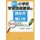 2017小学校学習指導要領の読み方・使い方―「術」「学」で読み解く教科内容のポイント [単行本]