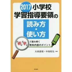 2017小学校学習指導要領の読み方・使い方―「術」「学」で読み解く教科内容のポイント [単行本]