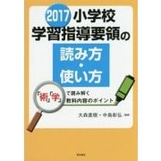 2017小学校学習指導要領の読み方・使い方―「術」「学」で読み解く教科内容のポイント [単行本]
