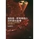 福島第一原発事故の法的責任論〈1〉国・東京電力・科学者・報道の責任を検証する [単行本]