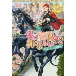私は言祝の神子らしい〈2〉※ただし休暇中 [単行本]