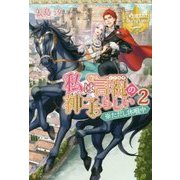 私は言祝の神子らしい〈2〉※ただし休暇中 [単行本]