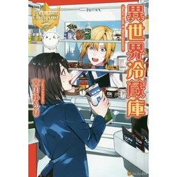 異世界冷蔵庫 [単行本]