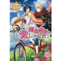 錬金術師も楽じゃない?(レジーナブックス) [単行本]